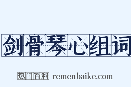剑骨琴心组词是什么意思的图片